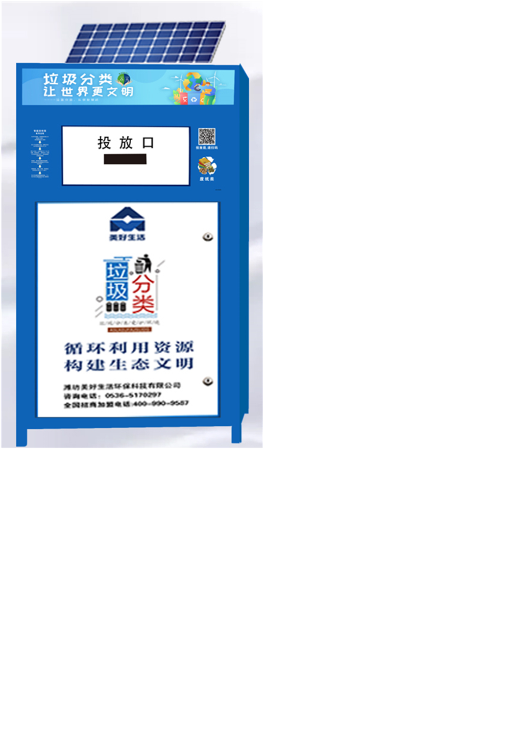 太陽(yáng)能單體智能回收箱